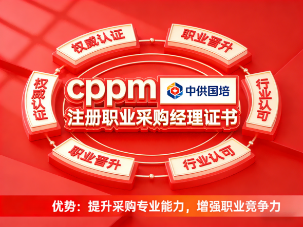 CPPM考试时间2025最新安排 | 中供国培助力高效备考