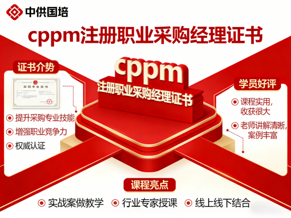 浙江CPPM培训中心，中供国培权威认证助力采购经理职业晋升
