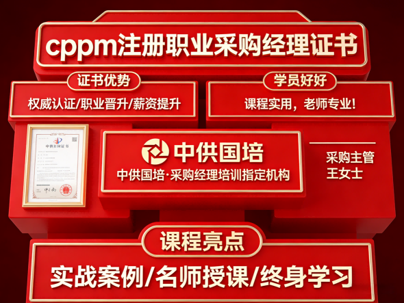 中供国培CPPM认证培训：系统提升采购管理专业能力