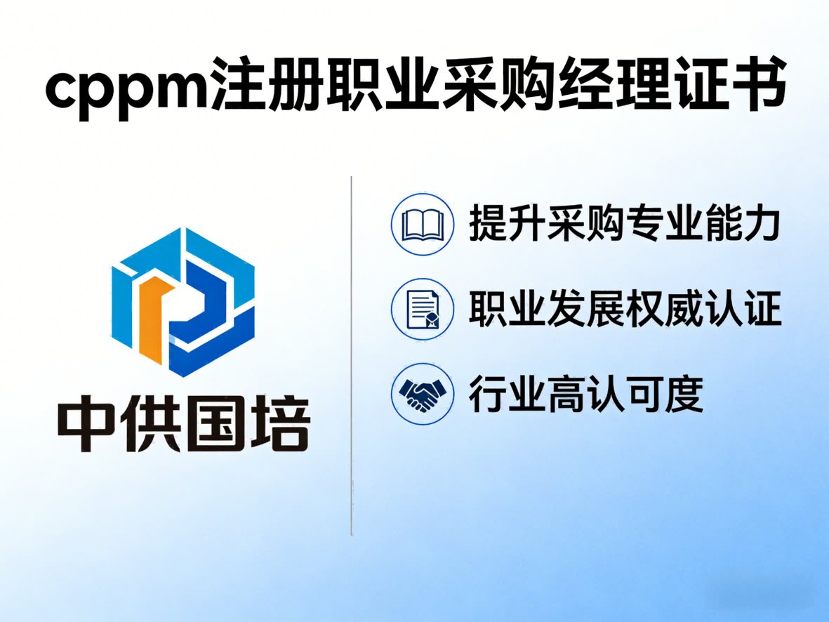 天津CPPM专业培训学校如何选？中供国培提供正规采购认证培训