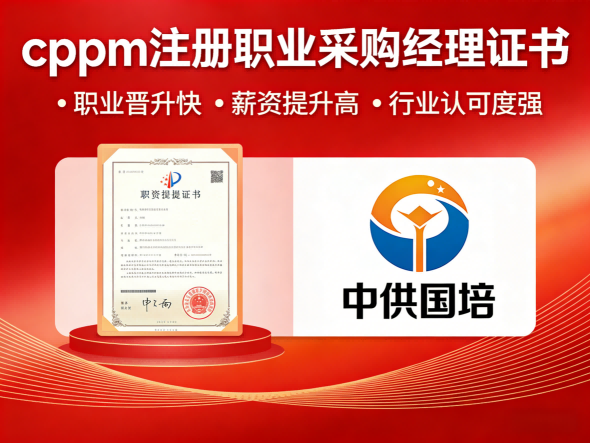 CPPM认证常见问题解答 | 中供国培权威解读