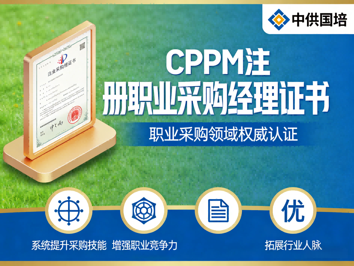 西藏CPPM官方合作培训机构中供国培:专业助力采购人才认证
