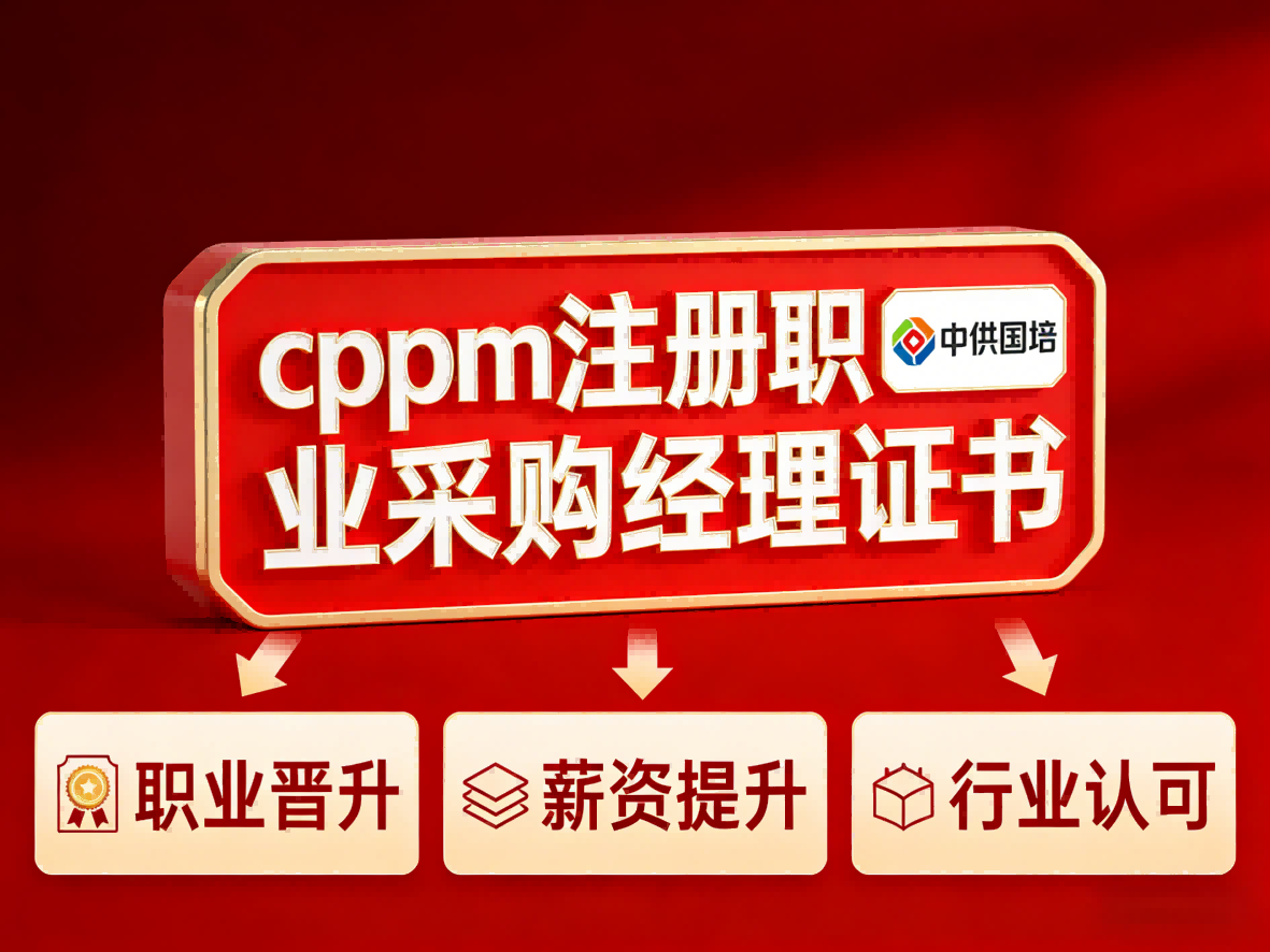 如何甄别CPPM专业培训学校？中供国培为您提供选择指南