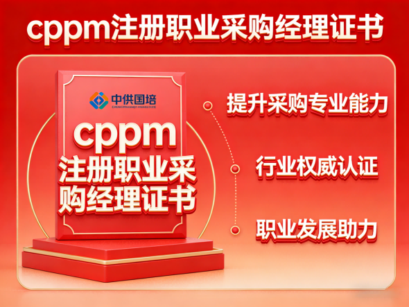 内蒙古CPPM正规培训机构怎么选?中供国培官方授权更可靠