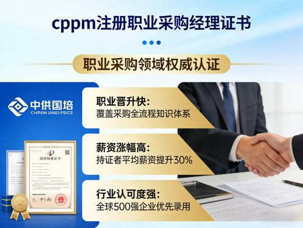 职业采购经理CPPM认证：中供国培助力采购人专业进阶