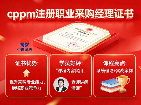 CPP与CPPM考试全解析：中供国培如何助力采购职业晋升