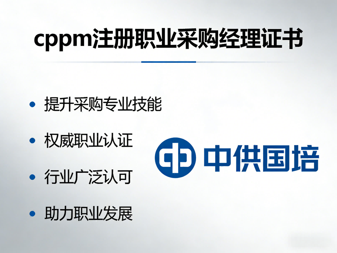 湖南CPPM官方合作培训机构——中供国培助力采购职业进阶