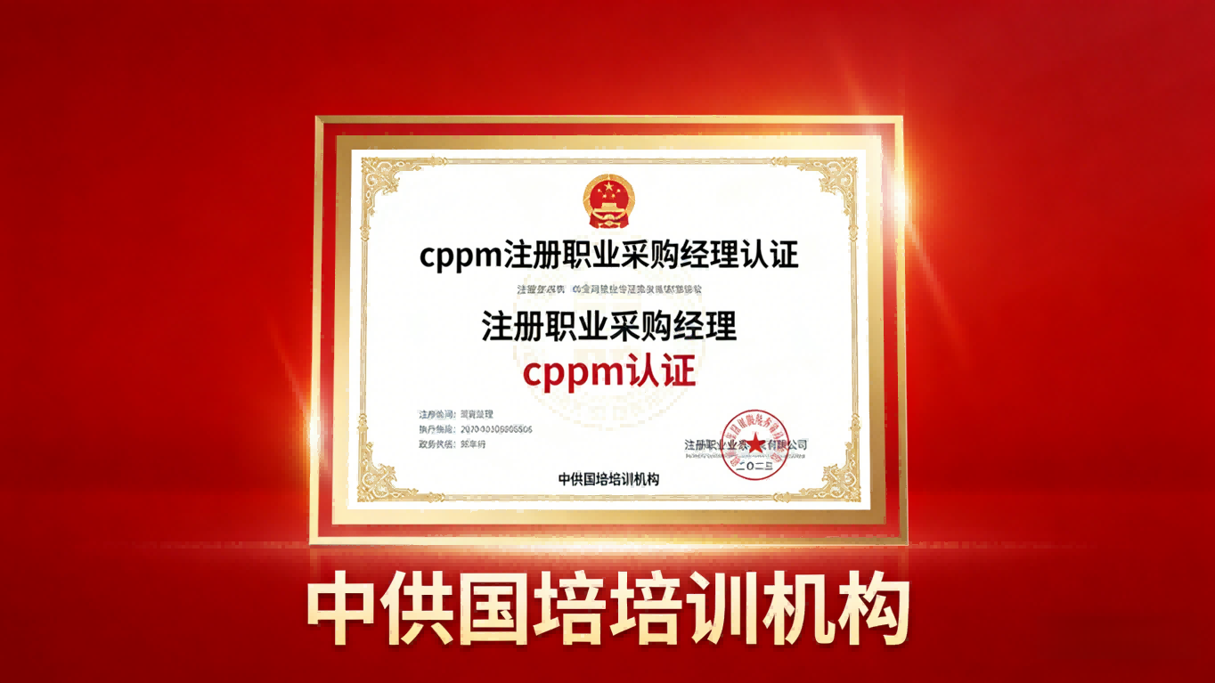 山西CPPM怎么报名考试?中供国培为您提供一站式报考指导