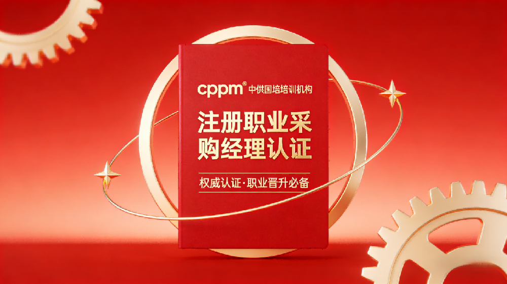 CPPM证书可以申请补贴吗？中供国培解读最新政策