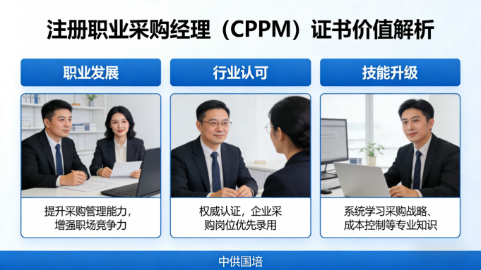 CPPM考试难不难？中供国培为您全面拆解真实难度与备考要点