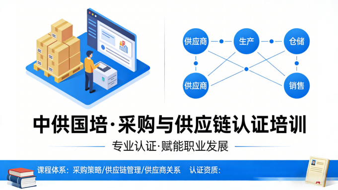 CPPM报名要求全解析,中供国培为你铺就采购专业之路