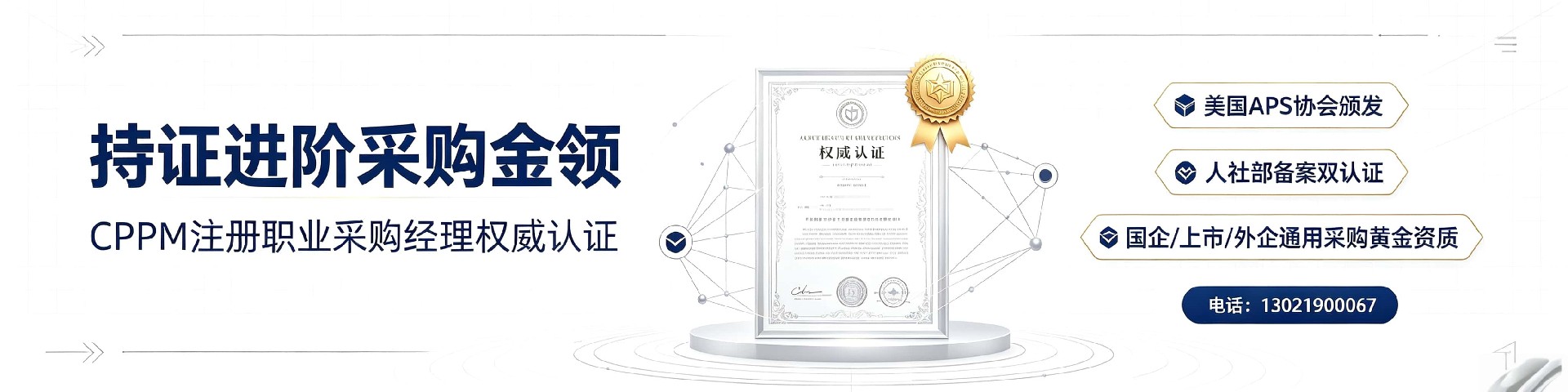 在河南如何甄别CPPM正规培训机构?中供国培提供专业指引