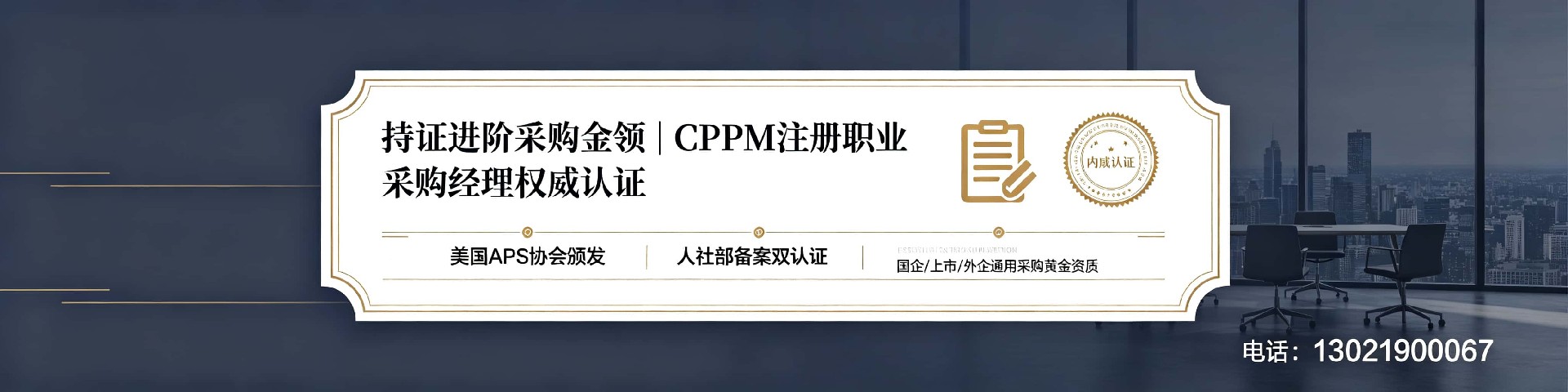 西藏CPPM专业培训学校如何选?中供国培带你读懂采购经理认证