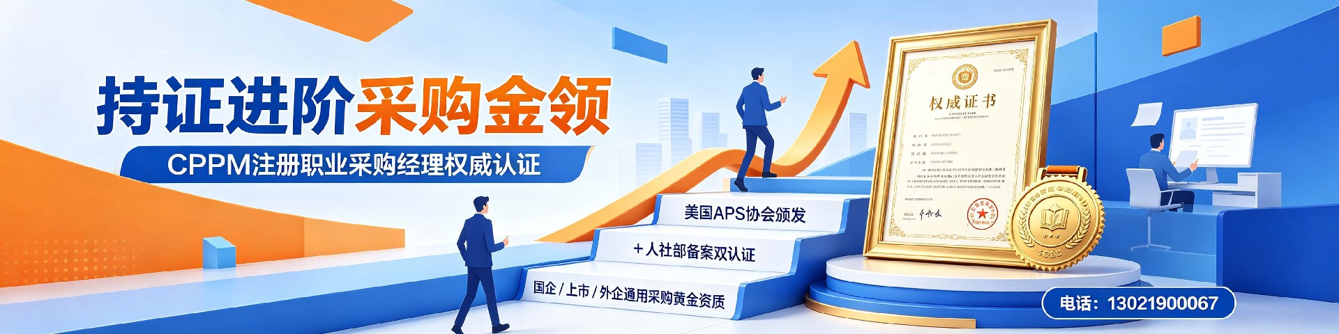 河南CPPM授权培训机构怎么选?中供国培专业指南助你考证无忧