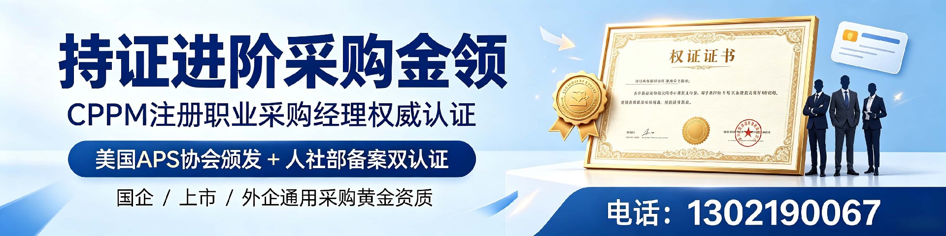 cppm证书详细介绍：中供国培权威解读与职业价值分析