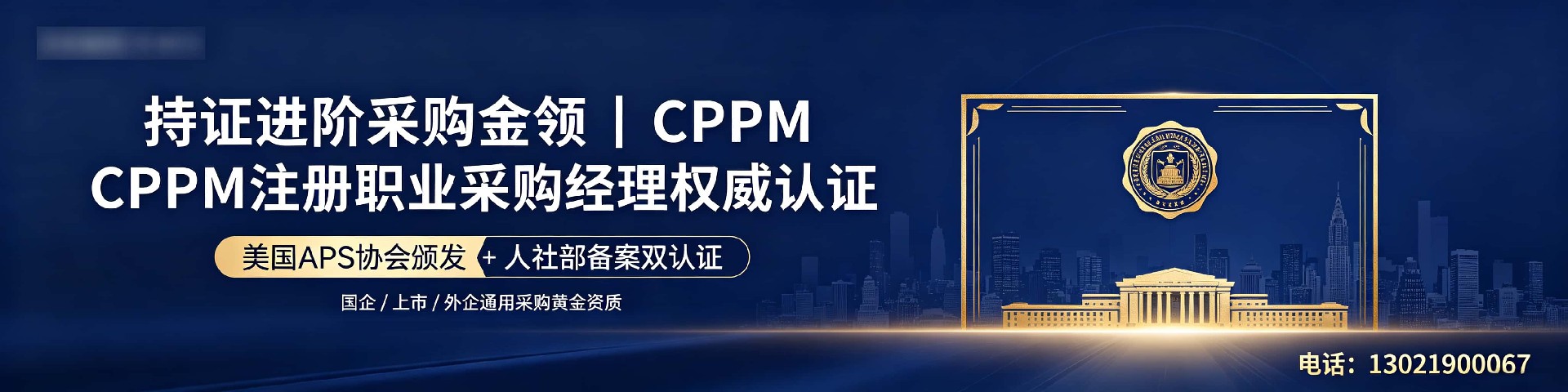 CPPM注册职业采购经理认证常见问题答疑 - 中供国培