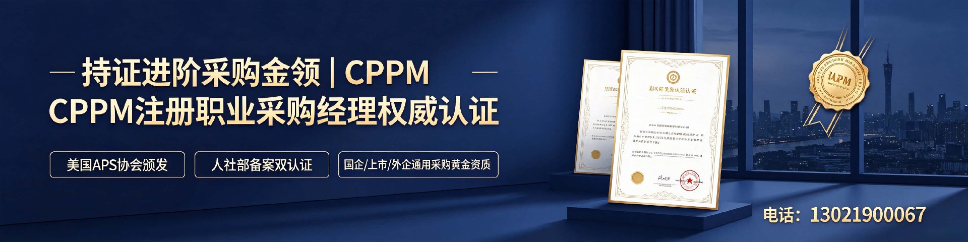 福建CPPM一站式培训取证机构 | 中供国培专业采购认证服务