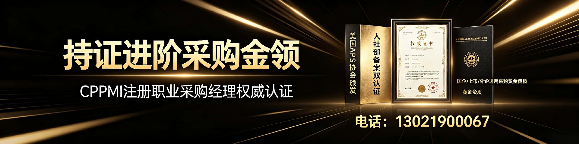 黑龙江CPPM官方合作培训机构,中供国培助力采购经理专业认证