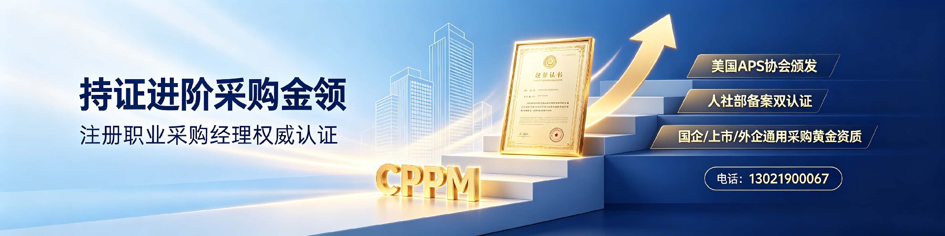 CPPM可以考吗？中供国培全面解读CPPM报考条件与价值