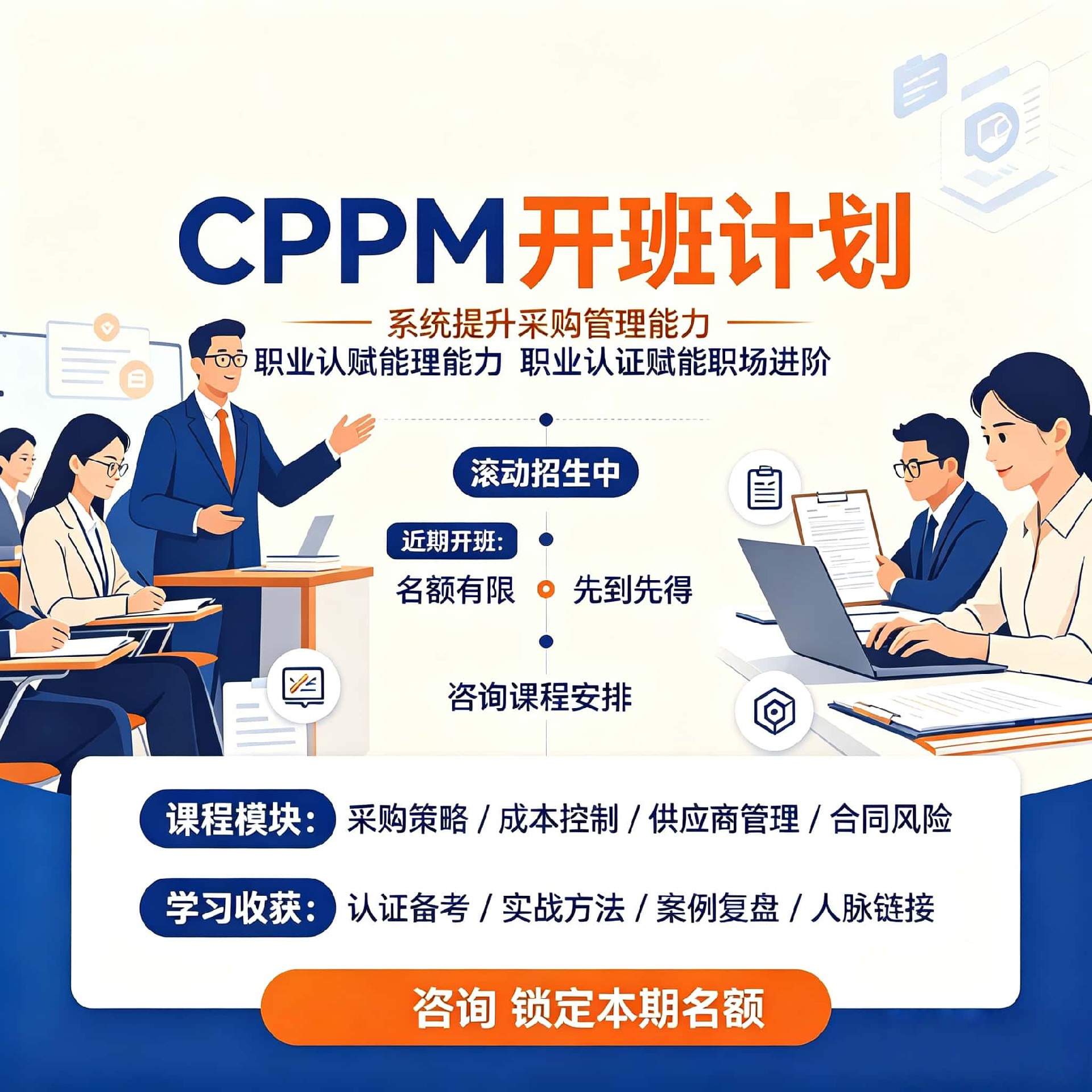 如何甄别上海CPPM正规培训机构?中供国培助您高效拿证
