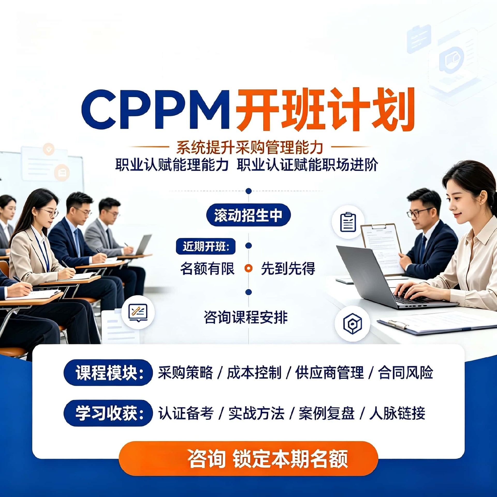 福建地区如何选择正规CPPM培训院校?中供国培专业解析