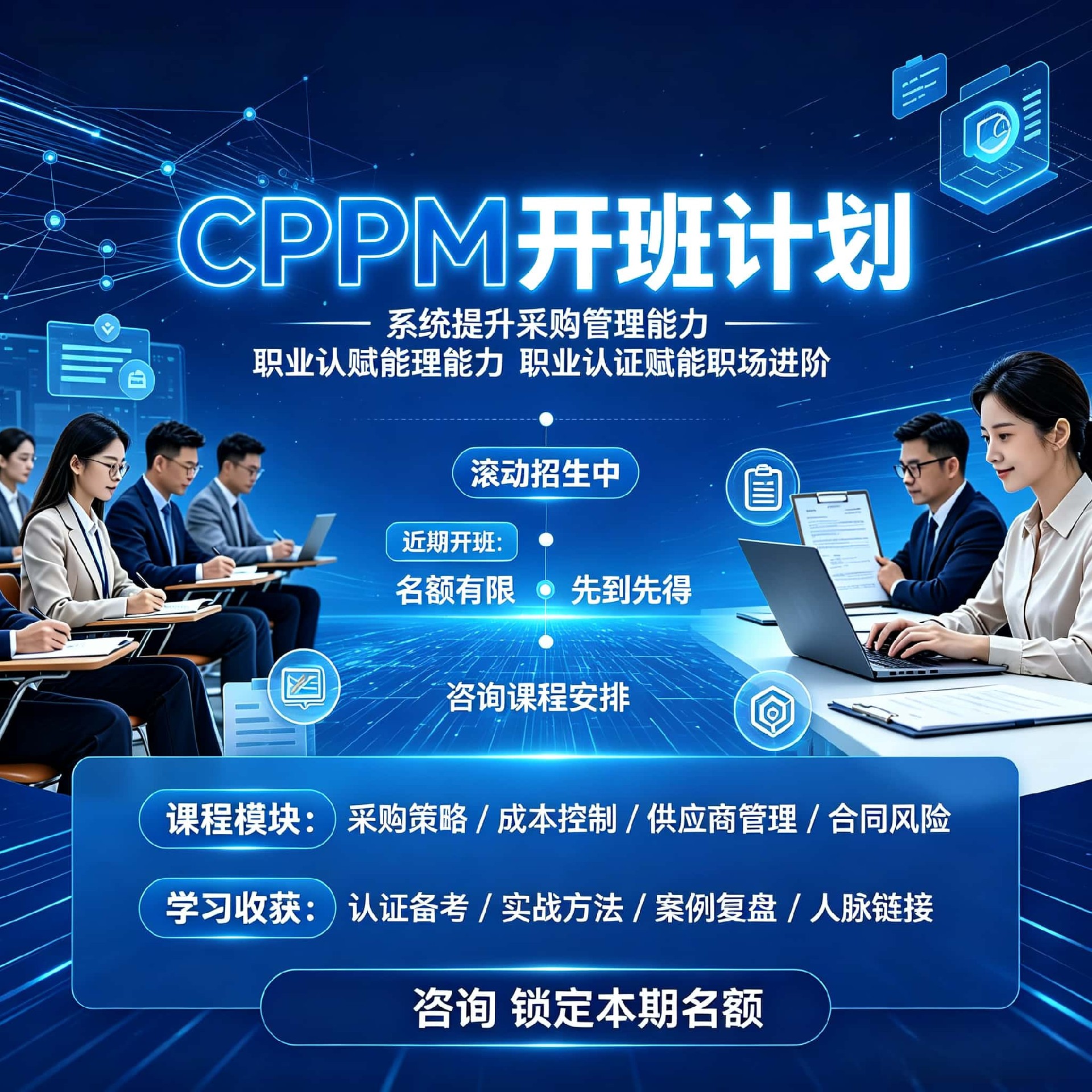 如何选择正规CPPM授权培训机构？中供国培青海分站专业解读