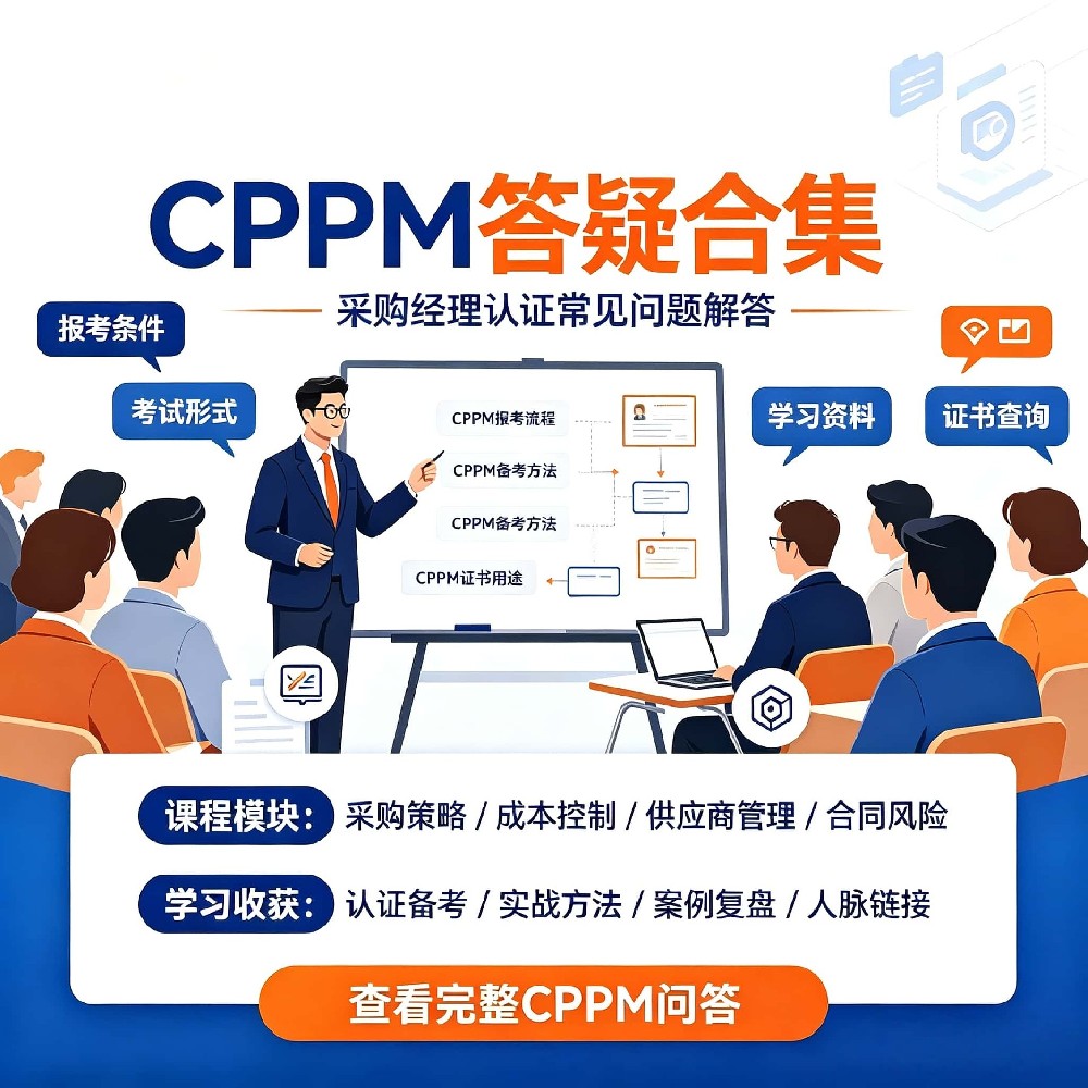 CPPM证书基础定义是什么？中供国培全面解读10大常见问题