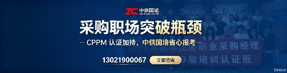 如何选择靠谱的CPPM培训院校？中供国培助力采购人专业跃升