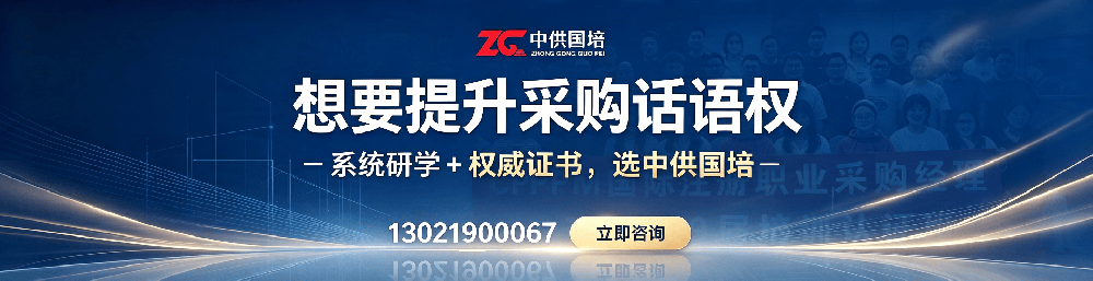 如何选择靠谱的CPPM官方合作培训机构？中供国培用实力说话