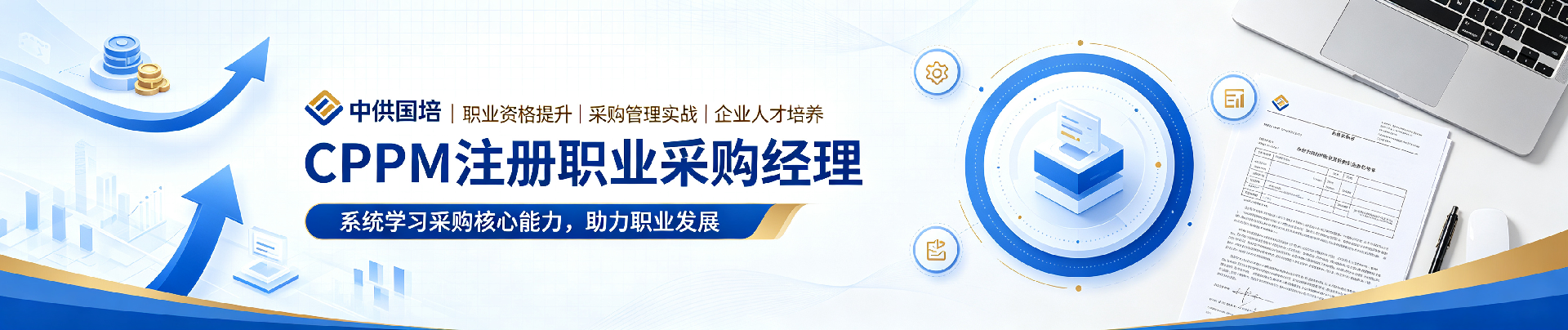 采购管理认证:提升职业竞争力的关键路径